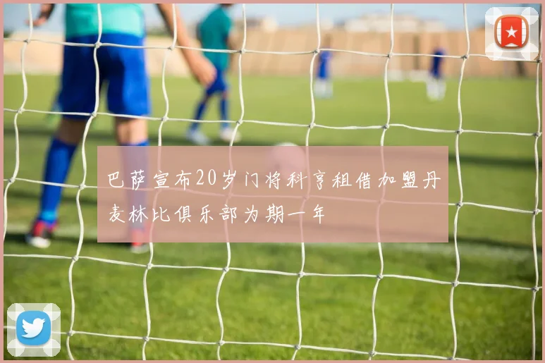 巴萨宣布20岁门将科亨租借加盟丹麦林比俱乐部为期一年