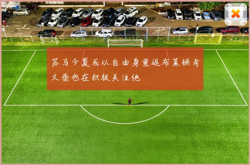 苏马今夏或以自由身重返布莱顿考文垂也在积极关注他