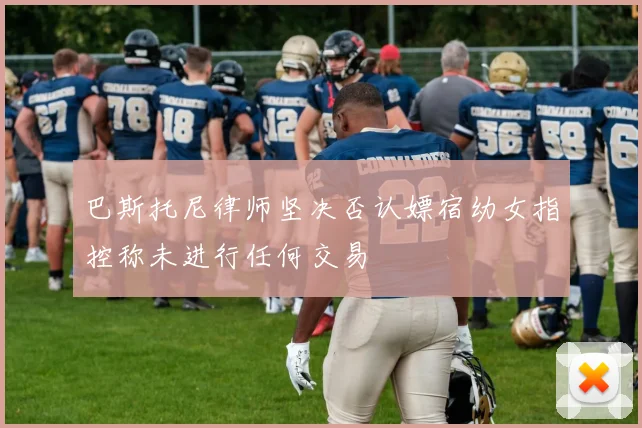 巴斯托尼律师坚决否认嫖宿幼女指控称未进行任何交易