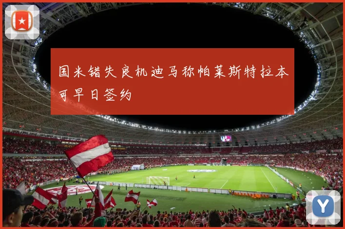 国米错失良机迪马称帕莱斯特拉本可早日签约