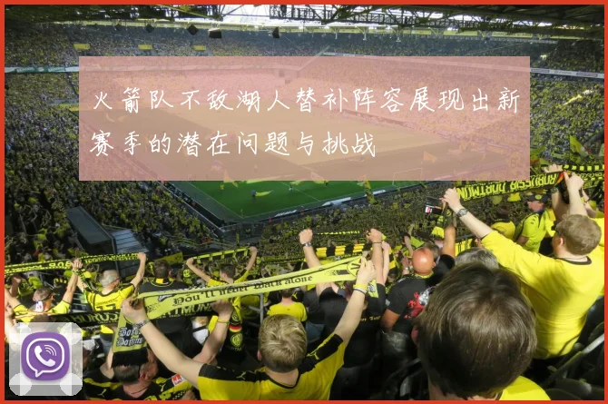 火箭队不敌湖人替补阵容展现出新赛季的潜在问题与挑战
