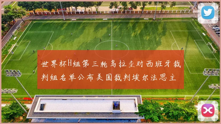 世界杯H组第三轮乌拉圭对西班牙裁判组名单公布美国裁判埃尔法思主裁判