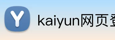 kaiyun网页登录入口 Logo